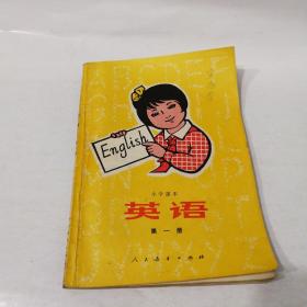 小学课本：英语第一册