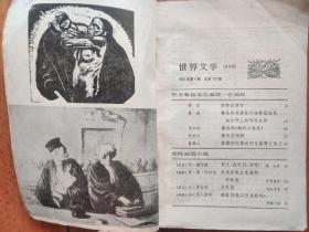 世界文学 杂志 1981 4