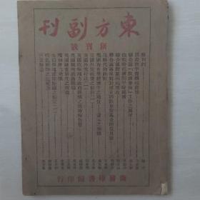 东方副刊（民国创刊号）