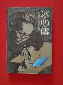 冰心传