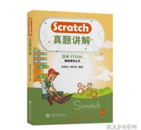 Scratch编程竞赛指南