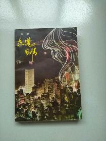 香港风情 1980年1版1印 参看图片