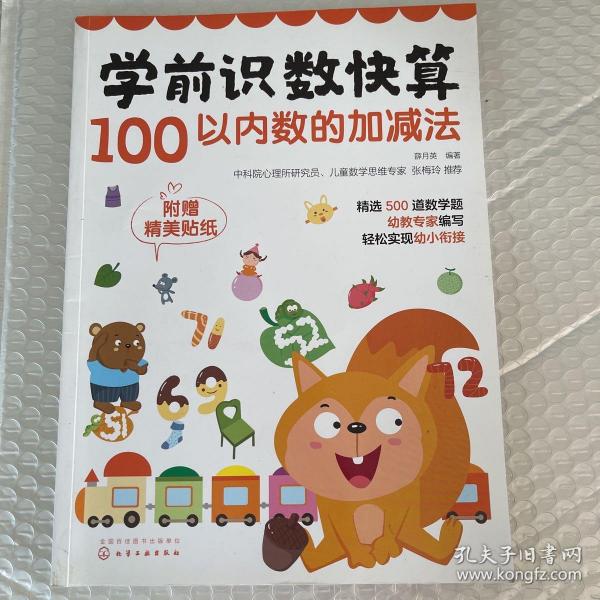 学前识数快算——100以内数的加减法