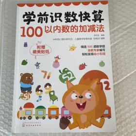 学前识数快算——100以内数的加减法