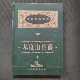 基度山伯爵（中）