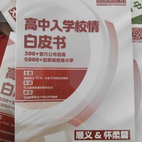 2024高中入学校情白皮书 顺义 怀柔篇