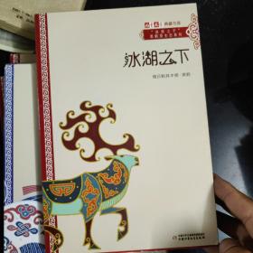 《儿童文学》典藏书库·“自然之子”黑鹤原生态系列——冰湖之下