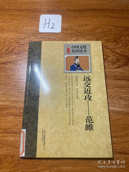 中国古代文臣谋士：远交近攻范雎