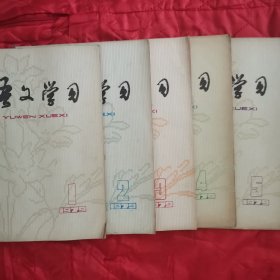 1979年语文学习杂志（1-5）（品相好）（1客厅靠南西）