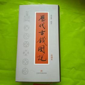 马定祥批注历代古钱图说（校补本）