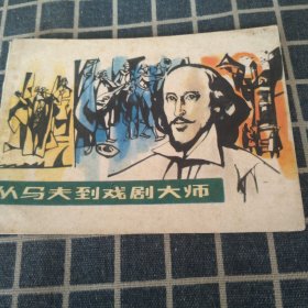 连环画——从马夫到戏剧大师