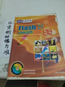 Flash 8动画制作标准教程