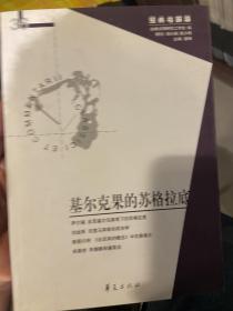 基尔克果的苏格拉底