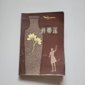 并蒂莲(科学幻想小说)