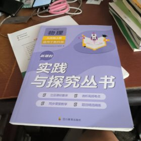 新课程实践与探究丛书. 物理. 九年级. 上册（配答案）