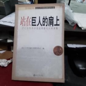 站在巨人的肩上：诺贝尔经济学奖获得者北大讲演集  正版库存书无翻阅