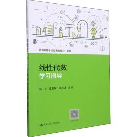 线性代数学习指导 9787300300672