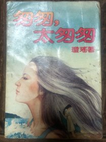 1982年台版琼瑶著《匆匆，太匆匆》