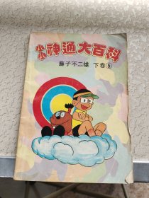 小小神通大百科 下卷5