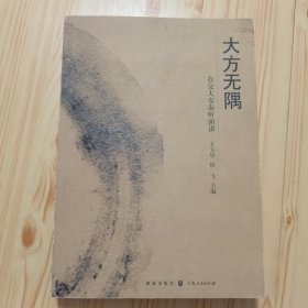 大方无隅，在交大安泰听演讲