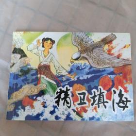 连环画：精卫填海（北京小学生连环画）