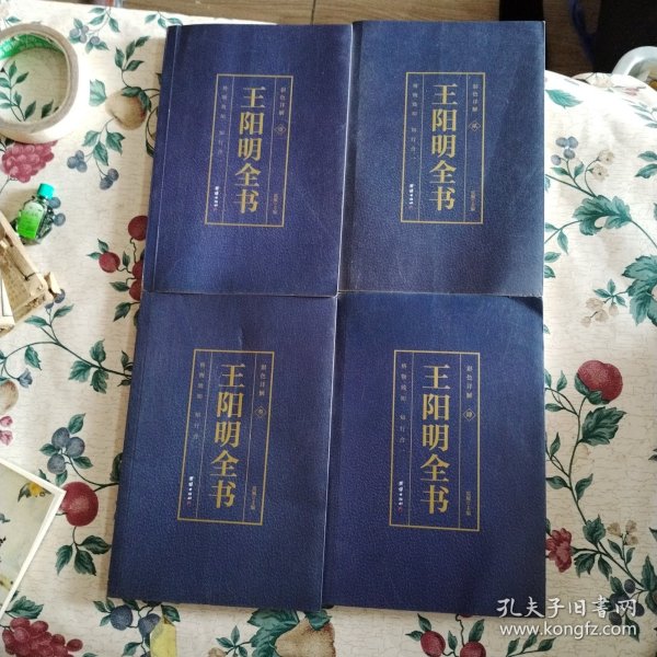 王阳明全书 1~4