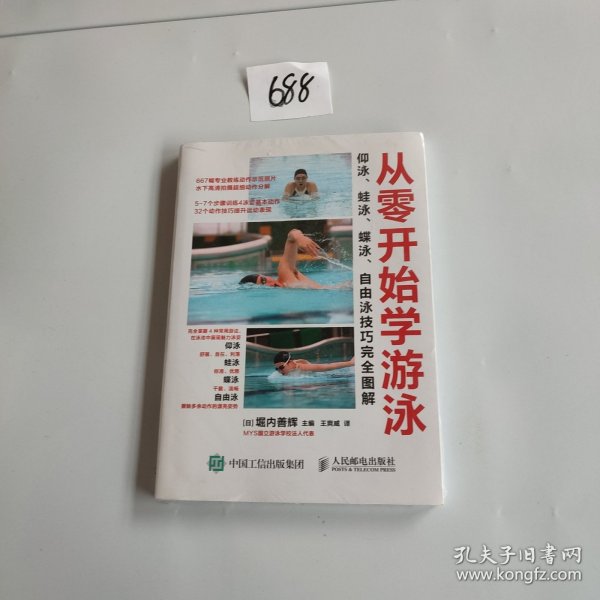 从零开始学游泳：仰泳、蛙泳、蝶泳、自由泳技巧完全图解