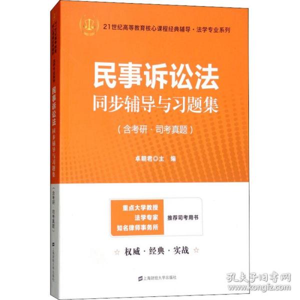 民事诉讼法同步辅导与习题集（含考研·司考真题）（众邦）