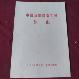 节目单【陆文龙】中国京剧院青年团