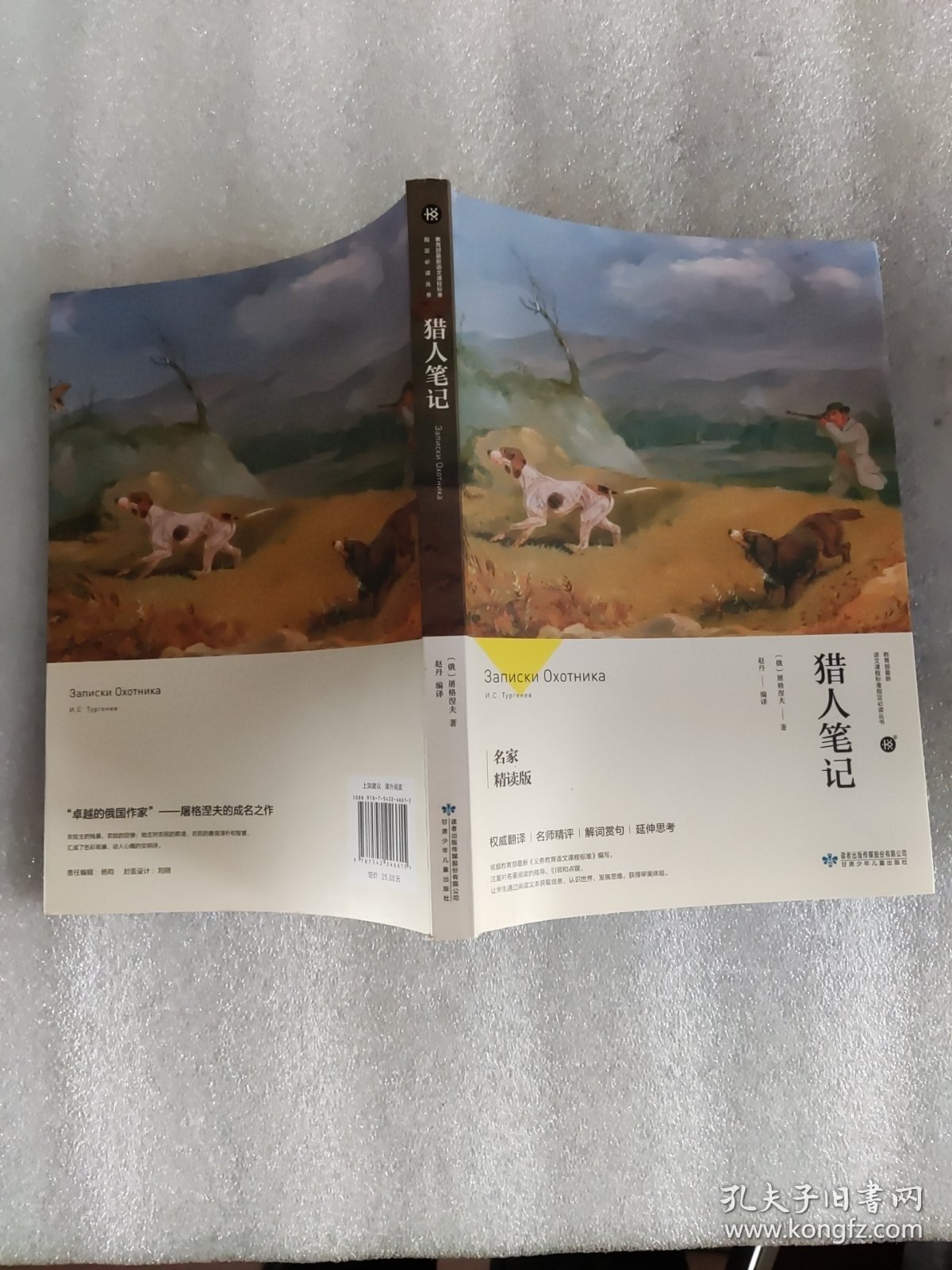 猎人笔记（名家精读版）/必读丛书