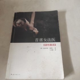 首席女法医6：波特墓园