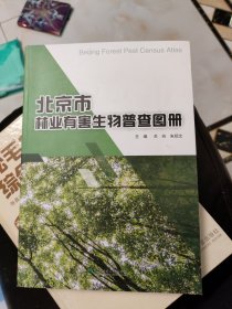 北京市林业有害生物普查图册