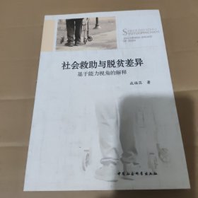 社会救助与脱贫差异：基于能力视角的解释