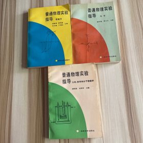 普通物理实验指导.力学、热学和分子物理学，电磁学，光学 3本合售