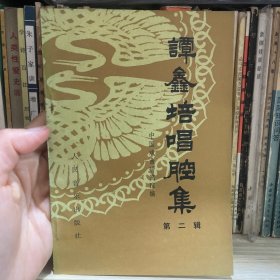 谭鑫培唱腔集