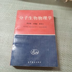 分子生物物理學(xué)