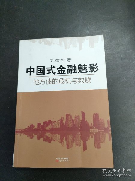 中国式金融魅影：地方债的危机与救赎