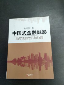 中国式金融魅影：地方债的危机与救赎