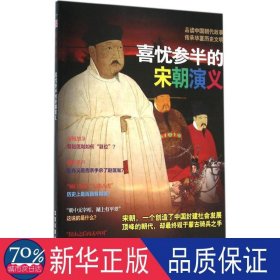 喜忧参半的宋朝演义 中国历史 《时刻关注》编委会 编