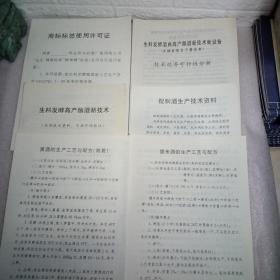 生料发酵酒曲高产酿酒新技术新设备（发酵前粮食不需蒸煮）技术经济可行性分析，生料发酵高产酿酒新技术，配制酒生产技术资料，黄酒的生产工艺与配方（简易），甜米酒的生产工艺与配方，商标标签使用许可证，6张