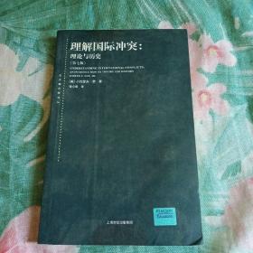 理解国际冲突：理论与历史