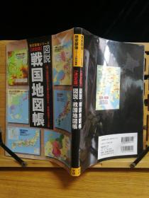 日文二手原版 16开本 历史群像系列特别编集 决定版 图说•战国地图帐 （日本战国时期地图集成）