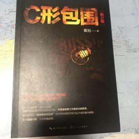 戴旭：C形包围1、2