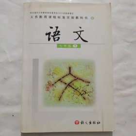 义务教育课程标准实验教科书《语文》七年级（下）