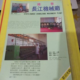 国营长江机械厂 河南资料 广告纸 广告页