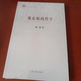 百年经典学术丛刊：戴东原的哲学