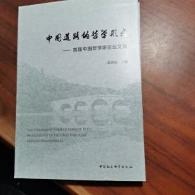 中国道路的哲学形态：首届中国哲学家论坛文集