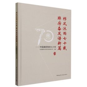 栉风沐雨七十载踔厉奋发谱新篇--中国建研院的七十年(精) 9787112291588