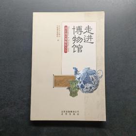 走进博物馆：北京地区博物馆大全