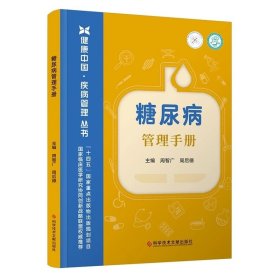 糖尿病管理手册 周智广周后德 ，科学技术文献出版社